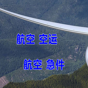 呼伦贝尔海拉尔机场空运快递-选东方航空和上海航空